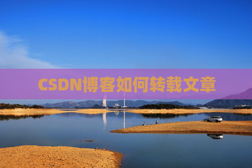 CSDN博客如何转载文章